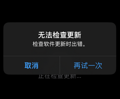 理县苹果售后维修分享iPhone提示无法检查更新怎么办 