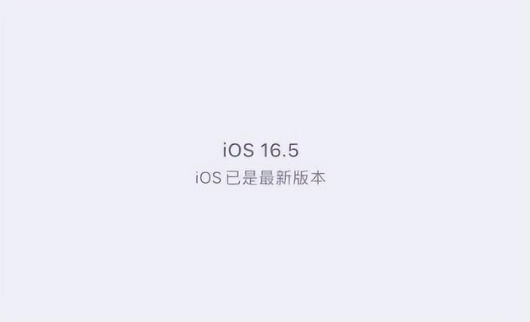 理县苹果维修中心分享什么时候会发布iOS16.5正式版 